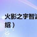 火影之宇智波逸轩（关于火影之宇智波逸轩介绍）