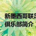 新墨西哥联足球俱乐部（关于新墨西哥联足球俱乐部简介）