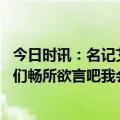 今日时讯：名记艾顿已打完最后一场太阳比赛 艾顿让批评者们畅所欲言吧我会用表现让他们闭嘴