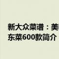 新大众菜谱：美味广东菜600款（关于新大众菜谱：美味广东菜600款简介）