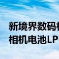 新境界数码相机电池LP-E8（关于新境界数码相机电池LP-E8简介）