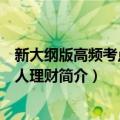 新大纲版高频考点：个人理财（关于新大纲版高频考点：个人理财简介）