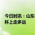 今日时讯：山东泰山时隔7年重启球迷开放日 国足能在亚洲杯上走多远