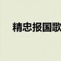 精忠报国歌曲歌词（歌曲精忠报国歌词）