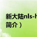 新大陆nls-hr1030（关于新大陆nls-hr1030简介）