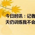 今日时讯：记者截止日前太阳就想交易保罗 保罗我38岁每天仍训练我不会表现得好像我是靠运气走到今天