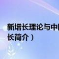 新增长理论与中国经济增长（关于新增长理论与中国经济增长简介）