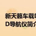 新天籁车载DVD导航仪（关于新天籁车载DVD导航仪简介）