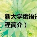 新大学俄语语法教程（关于新大学俄语语法教程简介）