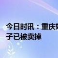 今日时讯：重庆姐弟坠亡案凶手聊天记录 姐弟坠亡案事发房子已被卖掉