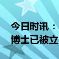 今日时讯：上海一咖啡店被立案调查 五个女博士已被立案调查