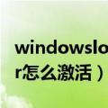 windowsloader激活步骤（windowsloader怎么激活）