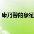 康乃馨的象征意义是什么（康乃馨代表什么）