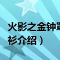 火影之金钟罩铁布衫（关于火影之金钟罩铁布衫介绍）