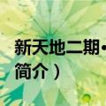 新天地二期·壹号院（关于新天地二期·壹号院简介）