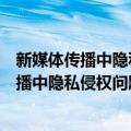 新媒体传播中隐私侵权问题及救济路径研究（关于新媒体传播中隐私侵权问题及救济路径研究简介）