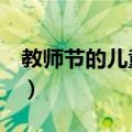 教师节的儿童画怎么画（这6种内容可以考虑）