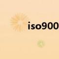 iso9000是什么（何谓iso9000）