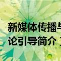 新媒体传播与舆论引导（关于新媒体传播与舆论引导简介）