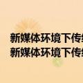 新媒体环境下传统文化对大学生素质教育作用的研究（关于新媒体环境下传统文化对大学生素质教育作用的研究简介）