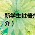 新学生社梧州分社（关于新学生社梧州分社简介）