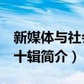 新媒体与社会 第十辑（关于新媒体与社会 第十辑简介）