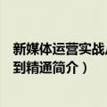 新媒体运营实战从入门到精通（关于新媒体运营实战从入门到精通简介）