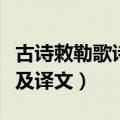 古诗敕勒歌诗词是什么（古诗敕勒歌原文内容及译文）