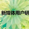 新媒体用户研究（关于新媒体用户研究简介）