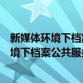 新媒体环境下档案公共服务机理与策略研究（关于新媒体环境下档案公共服务机理与策略研究简介）