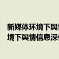 新媒体环境下舆情信息深化规律与干预策略（关于新媒体环境下舆情信息深化规律与干预策略简介）