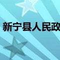 新宁县人民政府（关于新宁县人民政府简介）