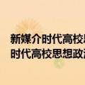 新媒介时代高校思想政治理论课创新体系研究（关于新媒介时代高校思想政治理论课创新体系研究简介）