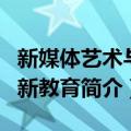 新媒体艺术与创新教育（关于新媒体艺术与创新教育简介）