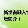 新学者融入世界科坛（关于新学者融入世界科坛简介）