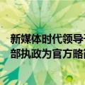 新媒体时代领导干部执政为官方略（关于新媒体时代领导干部执政为官方略简介）