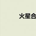 火星合日（关于火星合日介绍）