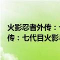 火影忍者外传：七代目火影与绯色的花月（关于火影忍者外传：七代目火影与绯色的花月介绍）