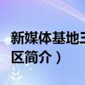 新媒体基地三区社区（关于新媒体基地三区社区简介）