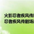 火影忍者疾风传剧场版：鸣人、魔神与三个愿望（关于火影忍者疾风传剧场版：鸣人、魔神与三个愿望介绍）