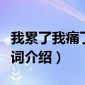 我累了我痛了是什么歌（我累了我痛了完整歌词介绍）