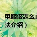 电脑该怎么正确清理垃圾（电脑清理垃圾的方法介绍）