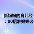 新妈妈的育儿经：90后准妈妈必读本（关于新妈妈的育儿经：90后准妈妈必读本简介）