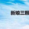 新娘三颗星（关于新娘三颗星简介）