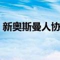 新奥斯曼人协会（关于新奥斯曼人协会简介）