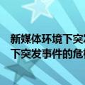 新媒体环境下突发事件的危机管理与应对（关于新媒体环境下突发事件的危机管理与应对简介）