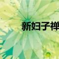 新妇子禅师（关于新妇子禅师简介）