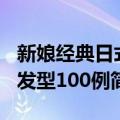 新娘经典日式发型100例（关于新娘经典日式发型100例简介）