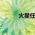 火星任务（关于火星任务介绍）