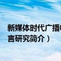 新媒体时代广播电视语言研究（关于新媒体时代广播电视语言研究简介）